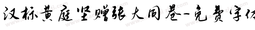 汉标黄庭坚赠张大同卷字体转换