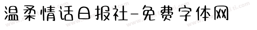 温柔情话日报社字体转换 温柔情话日报社字体转换