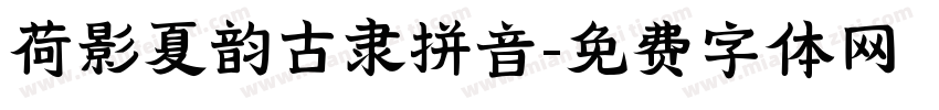荷影夏韵古隶拼音字体转换