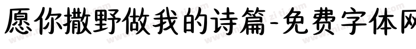 愿你撒野做我的诗篇字体转换