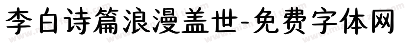 李白诗篇浪漫盖世字体转换