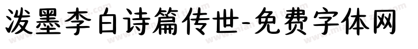 泼墨李白诗篇传世字体转换