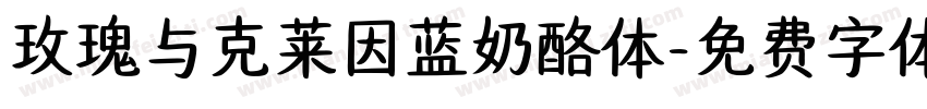 玫瑰与克莱因蓝奶酪体字体转换