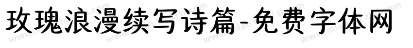 玫瑰浪漫续写诗篇字体转换