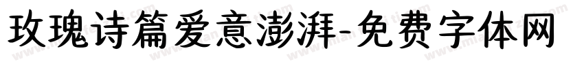 玫瑰诗篇爱意澎湃字体转换