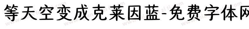 等天空变成克莱因蓝字体转换