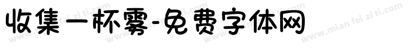 收集一杯雾字体转换