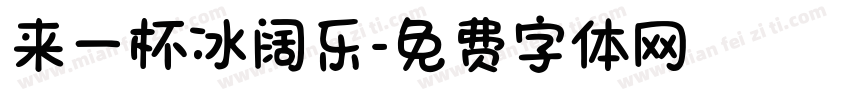 来一杯冰阔乐字体转换