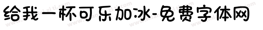 给我一杯可乐加冰字体转换 给我一杯可乐加冰字体转换