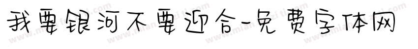 我要银河不要迎合字体转换