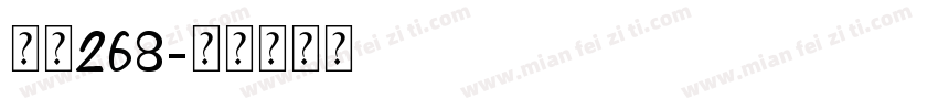 字魂268字体转换