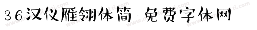 36汉仪雁翎体简字体转换