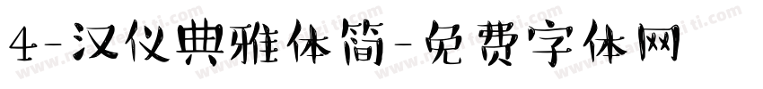 4-汉仪典雅体简字体转换