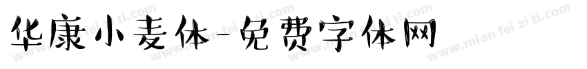 华康小麦体字体转换