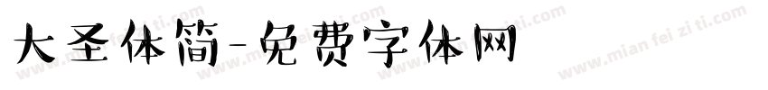 大圣体简字体转换