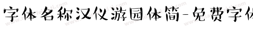 字体名称汉仪游园体简字体转换