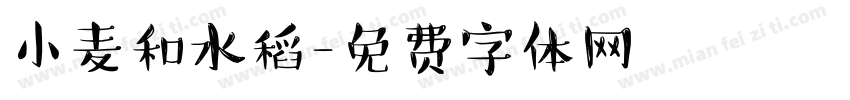小麦和水稻字体转换