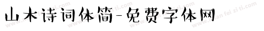 山木诗词体简字体转换