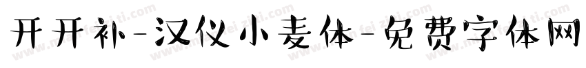 开开补-汉仪小麦体字体转换