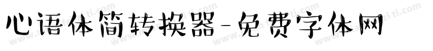 心语体简转换器字体转换
