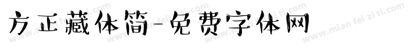 方正藏体简字体转换