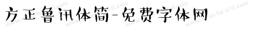 方正鲁讯体简字体转换
