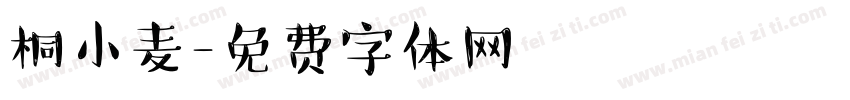 桐小麦字体转换