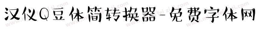 汉仪Q豆体简转换器字体转换