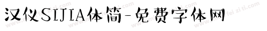 汉仪SIJIA体简字体转换