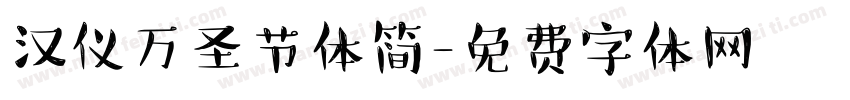 汉仪万圣节体简字体转换