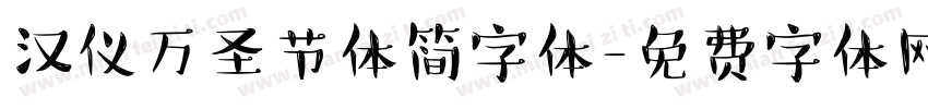 汉仪万圣节体简字体字体转换