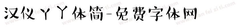 汉仪丫ㄚ体简字体转换