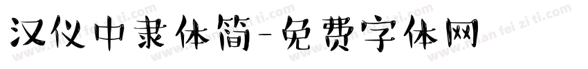 汉仪中隶体简字体转换