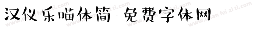 汉仪乐喵体简字体转换