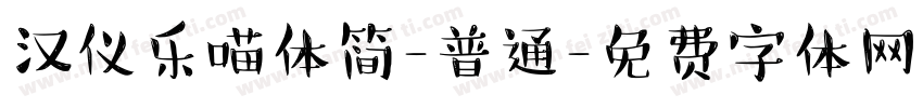 汉仪乐喵体简-普通字体转换