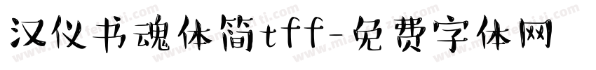 汉仪书魂体简tff字体转换