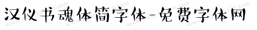 汉仪书魂体简字体字体转换