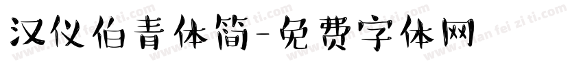 汉仪伯青体简字体转换