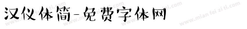 汉仪体简字体转换
