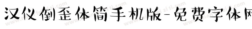 汉仪倒歪体简手机版字体转换