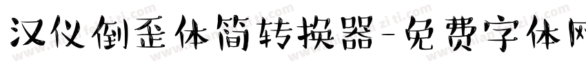 汉仪倒歪体简转换器字体转换