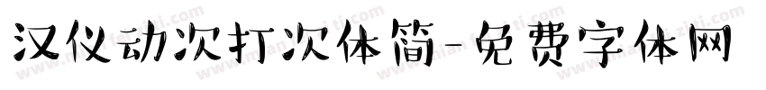 汉仪动次打次体简字体转换