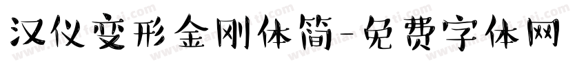汉仪变形金刚体简字体转换