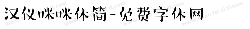 汉仪咪咪体简字体转换