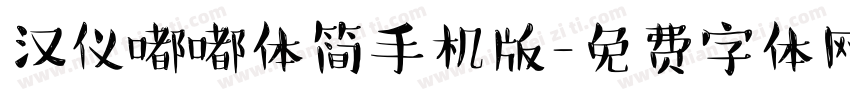 汉仪嘟嘟体简手机版字体转换