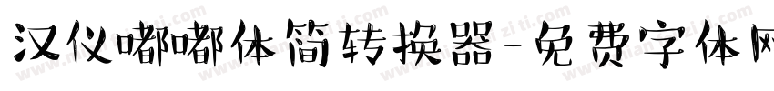 汉仪嘟嘟体简转换器字体转换