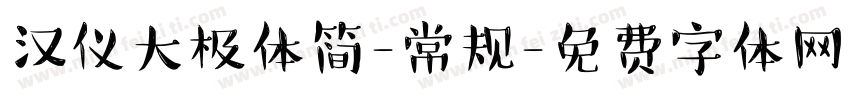 汉仪大极体简-常规字体转换