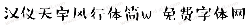 汉仪天宇风行体简w字体转换