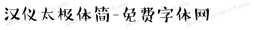汉仪太极体简字体转换