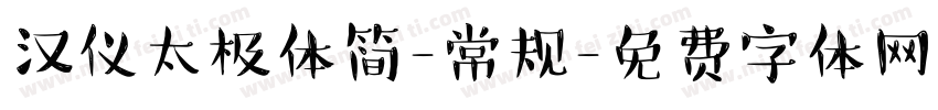 汉仪太极体简-常规字体转换
